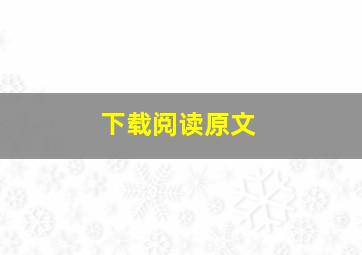 下载阅读原文