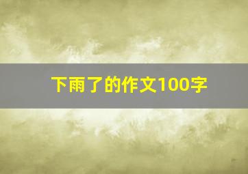 下雨了的作文100字