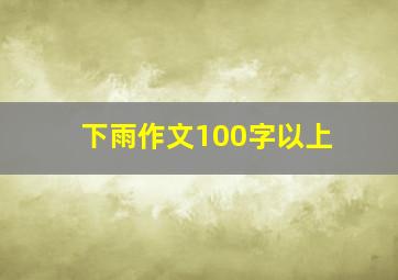 下雨作文100字以上