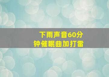 下雨声音60分钟催眠曲加打雷