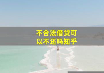 不合法借贷可以不还吗知乎