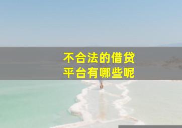 不合法的借贷平台有哪些呢