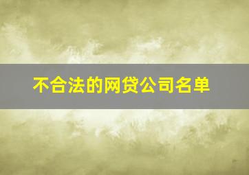 不合法的网贷公司名单