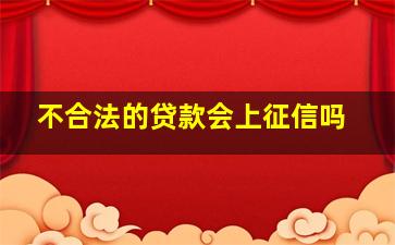 不合法的贷款会上征信吗