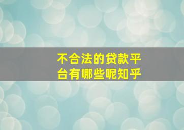 不合法的贷款平台有哪些呢知乎