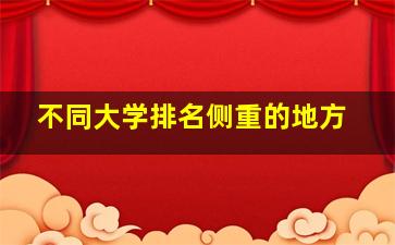 不同大学排名侧重的地方