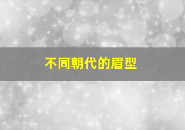 不同朝代的眉型