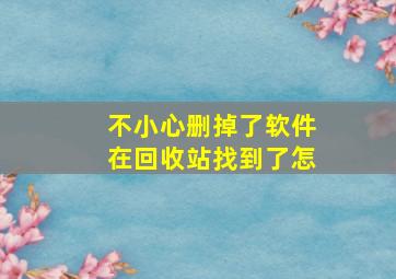 不小心删掉了软件在回收站找到了怎