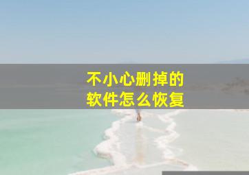 不小心删掉的软件怎么恢复