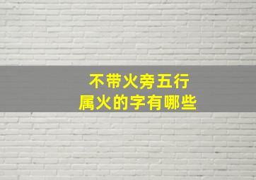 不带火旁五行属火的字有哪些