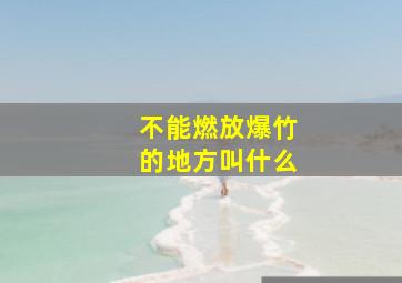 不能燃放爆竹的地方叫什么