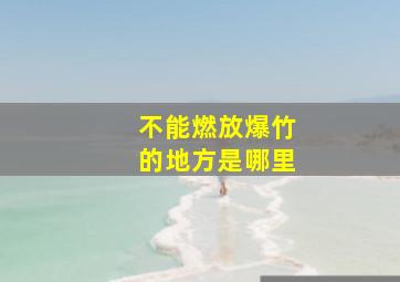 不能燃放爆竹的地方是哪里