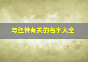 与丝带有关的名字大全