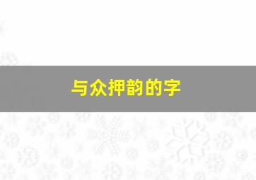 与众押韵的字