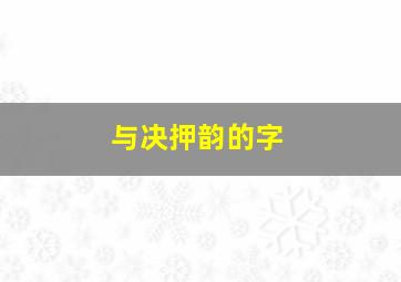 与决押韵的字