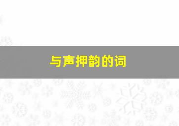 与声押韵的词