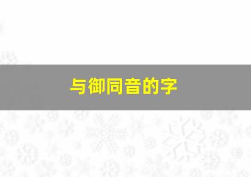 与御同音的字