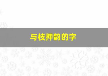 与枝押韵的字