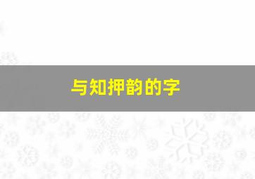 与知押韵的字