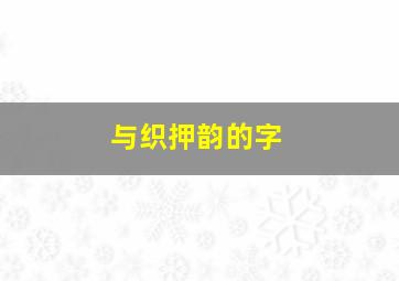 与织押韵的字