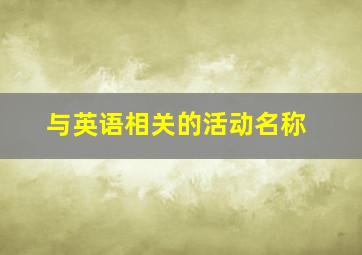 与英语相关的活动名称