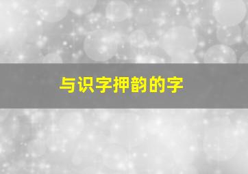 与识字押韵的字