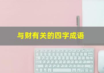 与财有关的四字成语