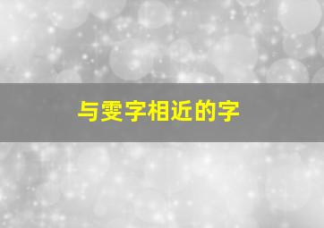 与雯字相近的字