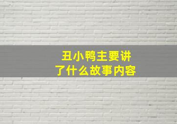 丑小鸭主要讲了什么故事内容