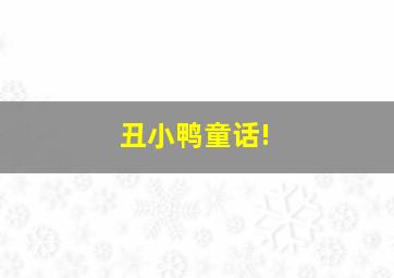 丑小鸭童话!