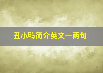 丑小鸭简介英文一两句