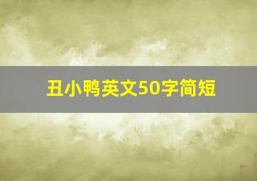 丑小鸭英文50字简短