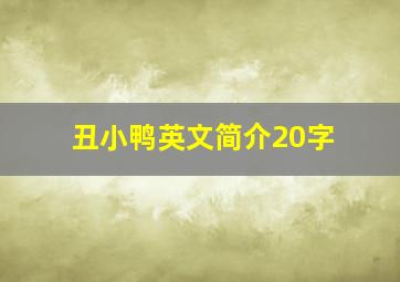 丑小鸭英文简介20字