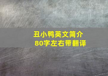 丑小鸭英文简介80字左右带翻译