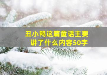 丑小鸭这篇童话主要讲了什么内容50字