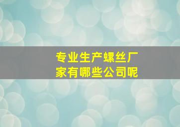 专业生产螺丝厂家有哪些公司呢