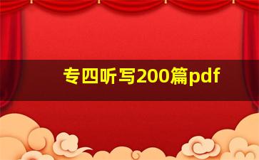 专四听写200篇pdf