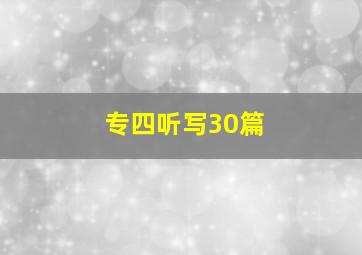 专四听写30篇