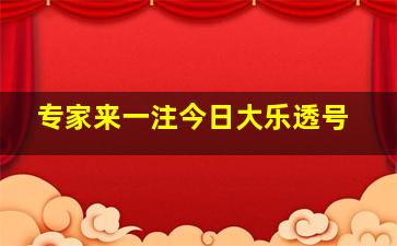 专家来一注今日大乐透号