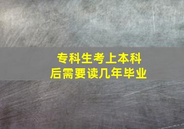 专科生考上本科后需要读几年毕业