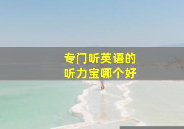 专门听英语的听力宝哪个好