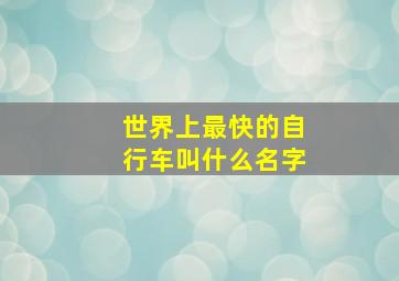 世界上最快的自行车叫什么名字