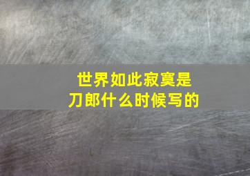 世界如此寂寞是刀郎什么时候写的