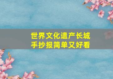 世界文化遗产长城手抄报简单又好看