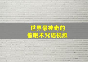 世界最神奇的催眠术咒语视频