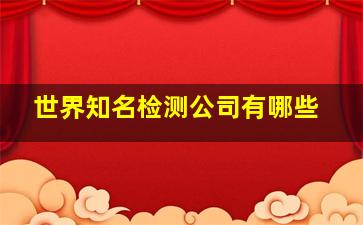 世界知名检测公司有哪些