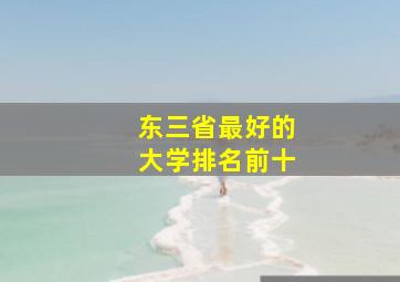 东三省最好的大学排名前十