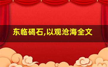 东临碣石,以观沧海全文