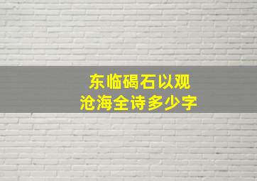 东临碣石以观沧海全诗多少字