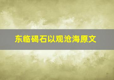 东临碣石以观沧海原文